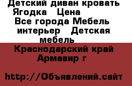 Детский диван-кровать Ягодка › Цена ­ 5 000 - Все города Мебель, интерьер » Детская мебель   . Краснодарский край,Армавир г.